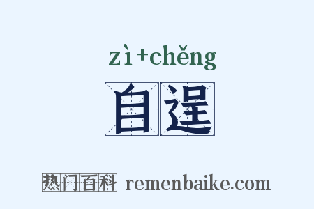 自逞是什么意思的图片